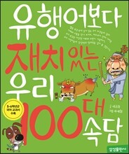 유행어보다 재치 있는 우리 100대 속담