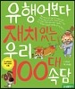 유행어보다 재치 있는 우리 100대 속담