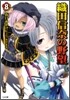 織田信奈の野望(8)