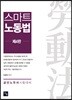 스마트 노동법