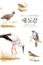 새 도감: 세밀화로 그린 보리 어린이 도감