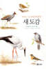 새 도감: 세밀화로 그린 보리 어린이 도감