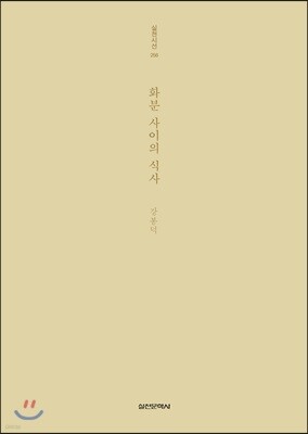 화분 사이의 식사