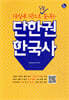 단한권 한국사