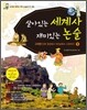 살아있는 세계사 재미있는 논술 1 고대편