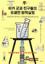 비커 군과 친구들의 유쾌한 화학실험