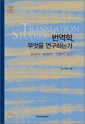 번역학, 무엇을 연구하는가