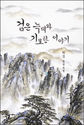 [BL] 검은 늑대와 기묘한 이야기