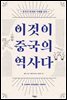 이것이 중국의 역사다 1