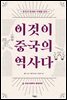 이것이 중국의 역사다 2