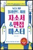 NCS 기반 블라인드 채용 자소서&면접 마스터