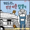 해드리의 인간 마을 탐방기