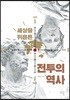 세상을 뒤흔든 전투의 역사