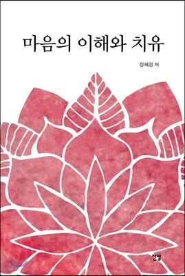 마음의 이해와 치유