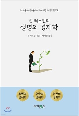 존 러스킨의 생명의 경제학