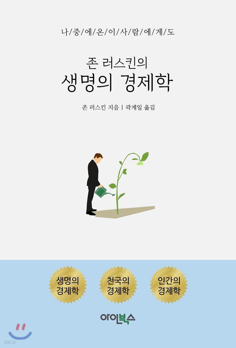 존 러스킨의 생명의 경제학