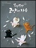 꽁냥꽁냥 고양이 자수