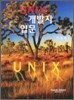UNIX 개발자 입문