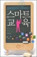 스마트 교육