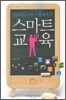 스마트 교육