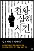 천황 살해 사건