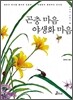 곤충 마음 야생화 마음