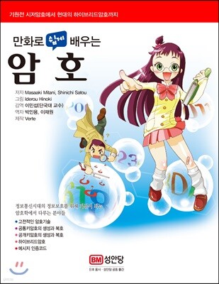 만화로 쉽게 배우는 암호