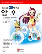 만화로 쉽게 배우는 암호