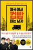 미국에서 컵밥 파는 남자