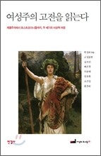 여성주의 고전을 읽는다