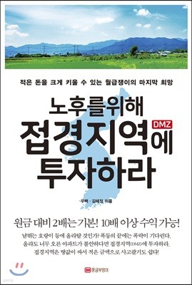 노후를 위해 접경지역(DMZ)에 투자하라