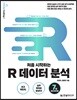 처음 시작하는 R 데이터 분석