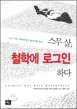 스무 살, 철학에 로그인하다