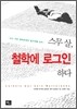 스무 살, 철학에 로그인하다