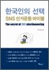 한국인의 선택 SNS 선거운동 바이블