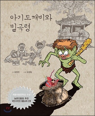 아기도깨비와 밀곡령