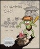 아기도깨비와 밀곡령