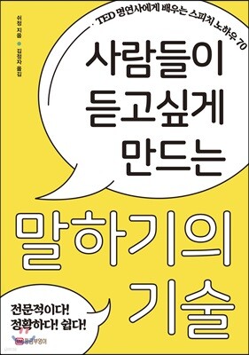 사람들이 듣고 싶게 만드는 말하기의 기술