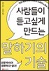 사람들이 듣고 싶게 만드는 말하기의 기술