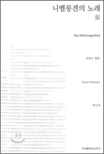 니벨룽겐의 노래