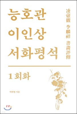 능호관 이인상 서화평석 1 회화