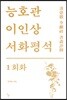 능호관 이인상 서화평석 1 회화