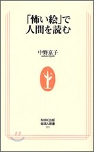 「怖い繪」で人間を讀む