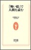 「怖い繪」で人間を讀む