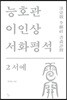 능호관 이인상 서화평석 2 서예