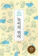 놀이의 언어
