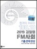 2019 김일영 FM사회 기출문제완성