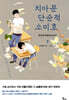 치아문단순적소미호 2