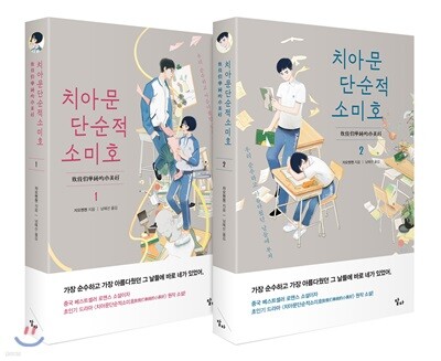 치아문단순적소미호 1,2 세트