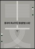 중국어 최소주의 생성문법 13강
